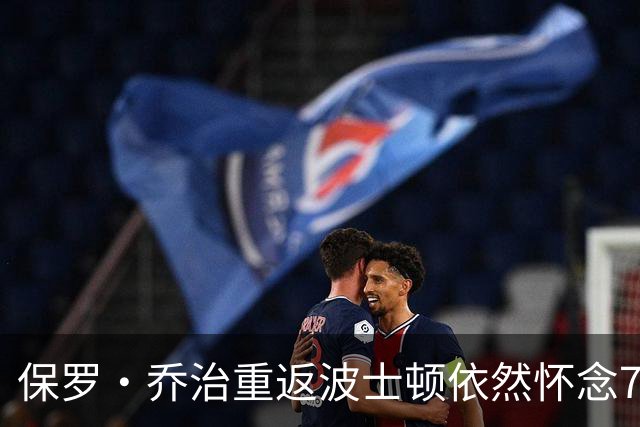 保罗·乔治重返波士顿依然怀念76人亲友