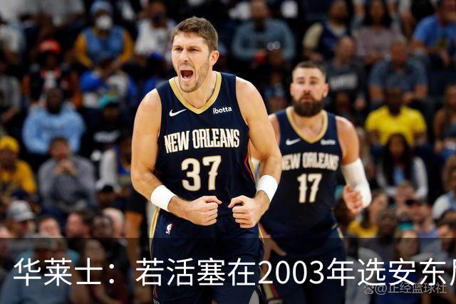 华莱士：若活塞在2003年选安东尼，夺冠之路将遇阻