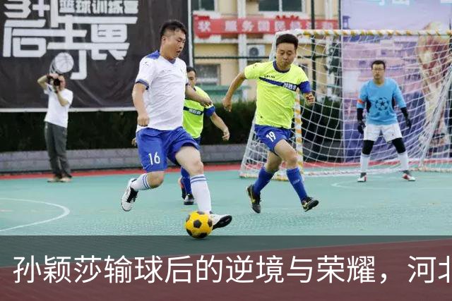 孙颖莎输球后的逆境与荣耀，河北省运会展现人情冷暖