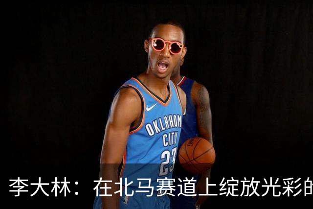 李大林：在北马赛道上绽放光彩的业余跑者
