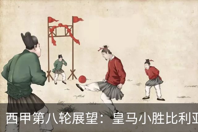西甲第八轮展望：皇马小胜比利亚雷亚尔，巴萨严防赫塔菲，马竞受欧冠牵制