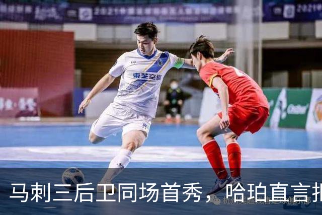 马刺三后卫同场首秀，哈珀直言拒绝替补角色